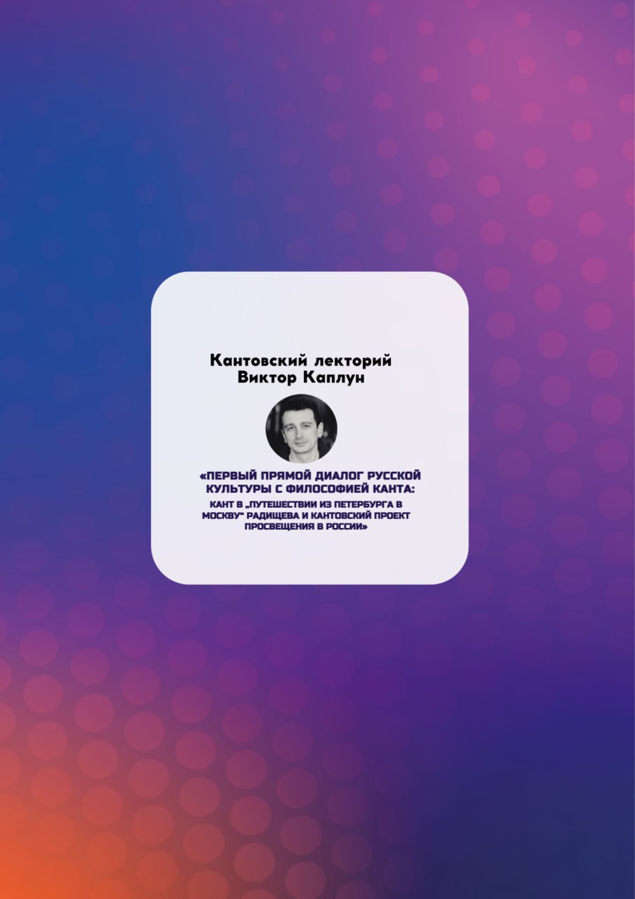 12 НОЯБРЯ СОСТОИТСЯ КАНТОВСКИЙ ЛЕКТОРИЙ С ВИКТОРОМ КАПЛУНОМ
