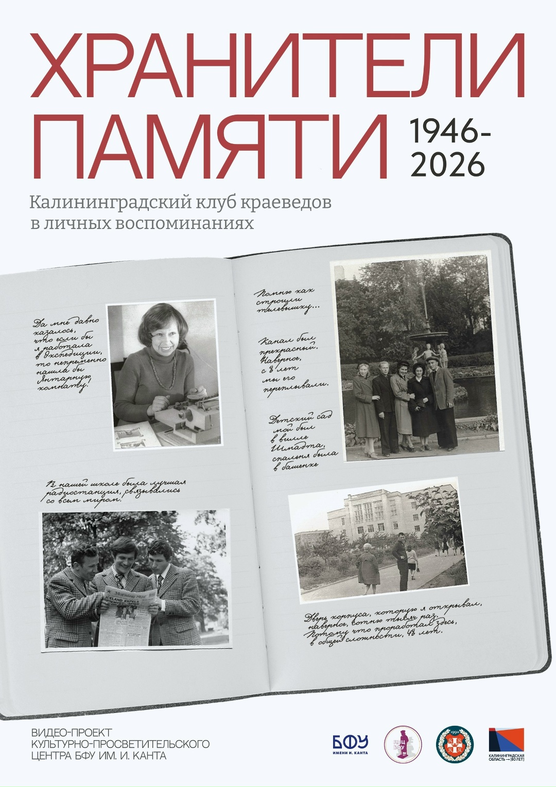 «ХРАНИТЕЛИ ПАМЯТИ» — ВИДЕОПРОЕКТ КПЦ БФУ