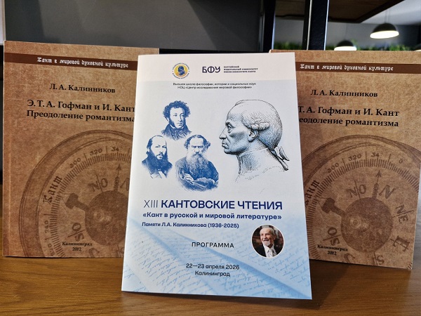 XIII КАНТОВСКИЕ ЧТЕНИЯ «КАНТ В РУССКОЙ И МИРОВОЙ ЛИТЕРАТУРЕ» ПАМЯТИ Л.А. КАЛИННИКОВА