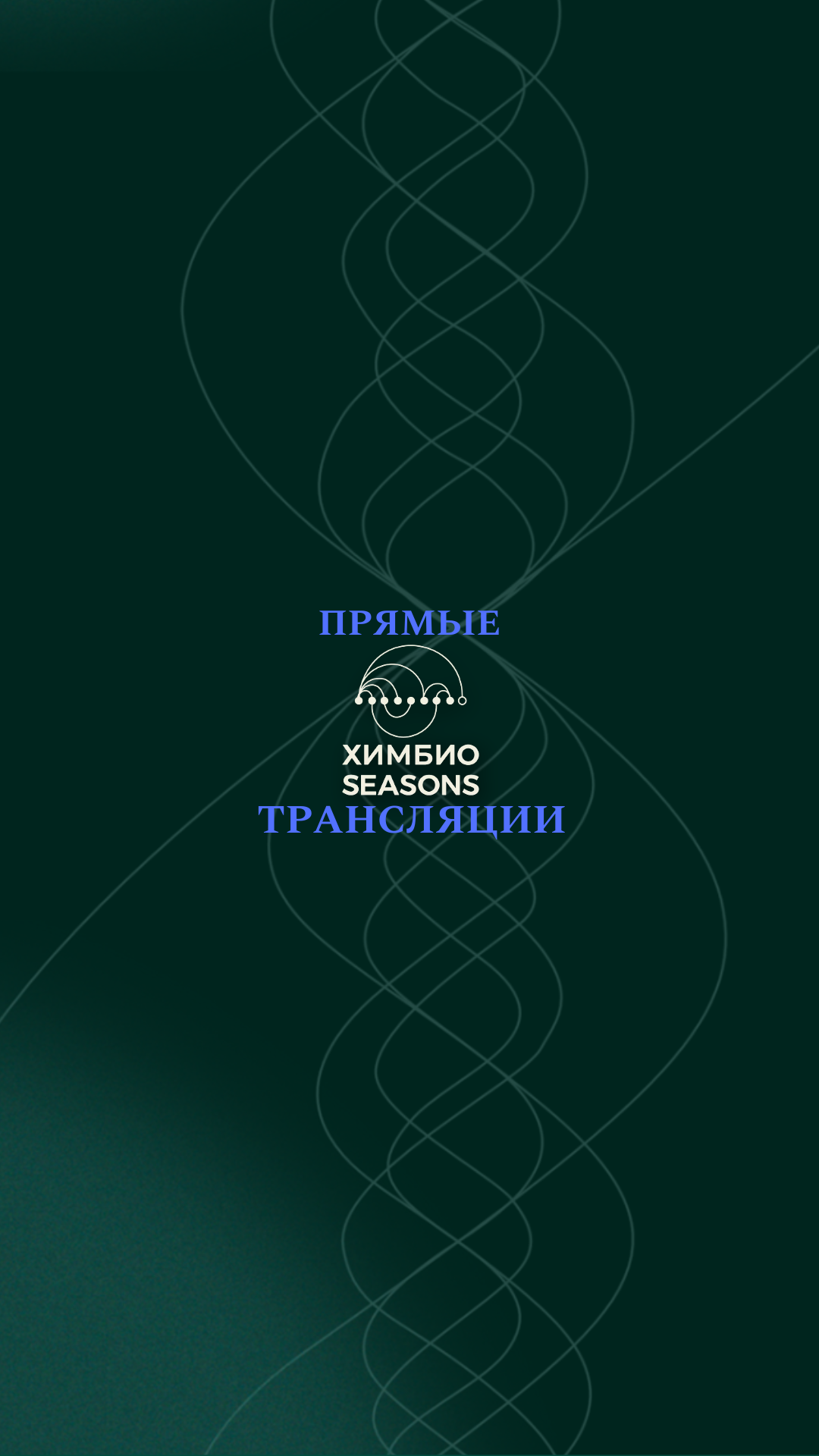 ХИМБИОSEASONS 2026