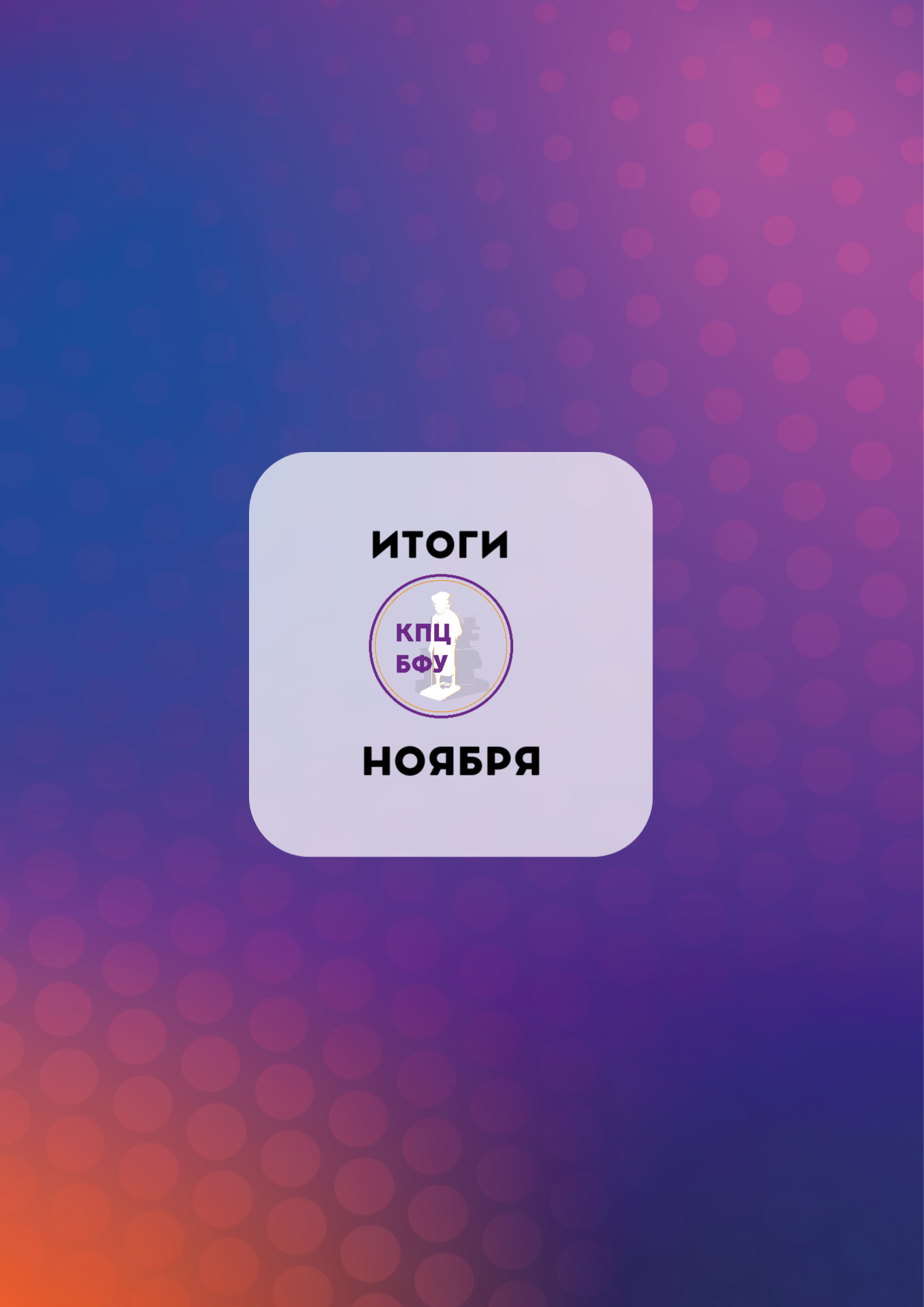 ГЛАВНЫЕ НОВОСТИ НОЯБРЯ