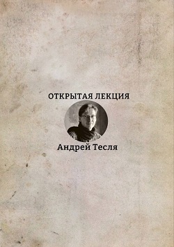 16 ОКТЯБРЯ СОСТОИТСЯ ОТКРЫТАЯ АНДРЕЯ ТЕСЛИ