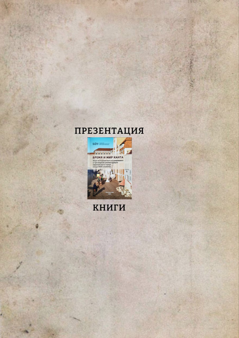 22 ОКТЯБРЯ СОСТОИТСЯ ПРЕЗЕНТАЦИЯ КНИГИ «ВРЕМЯ И МИР КАНТА. ОПЫТ ИСТОРИЧЕСКОГО ИССЛЕДОВАНИЯ И ТРЕХМЕРНОЙ РЕКОНСТРУКЦИИ ЕВРОПЕЙСКОГО ГОРОДА КОНЦА XVIII СТОЛЕТИЯ»
