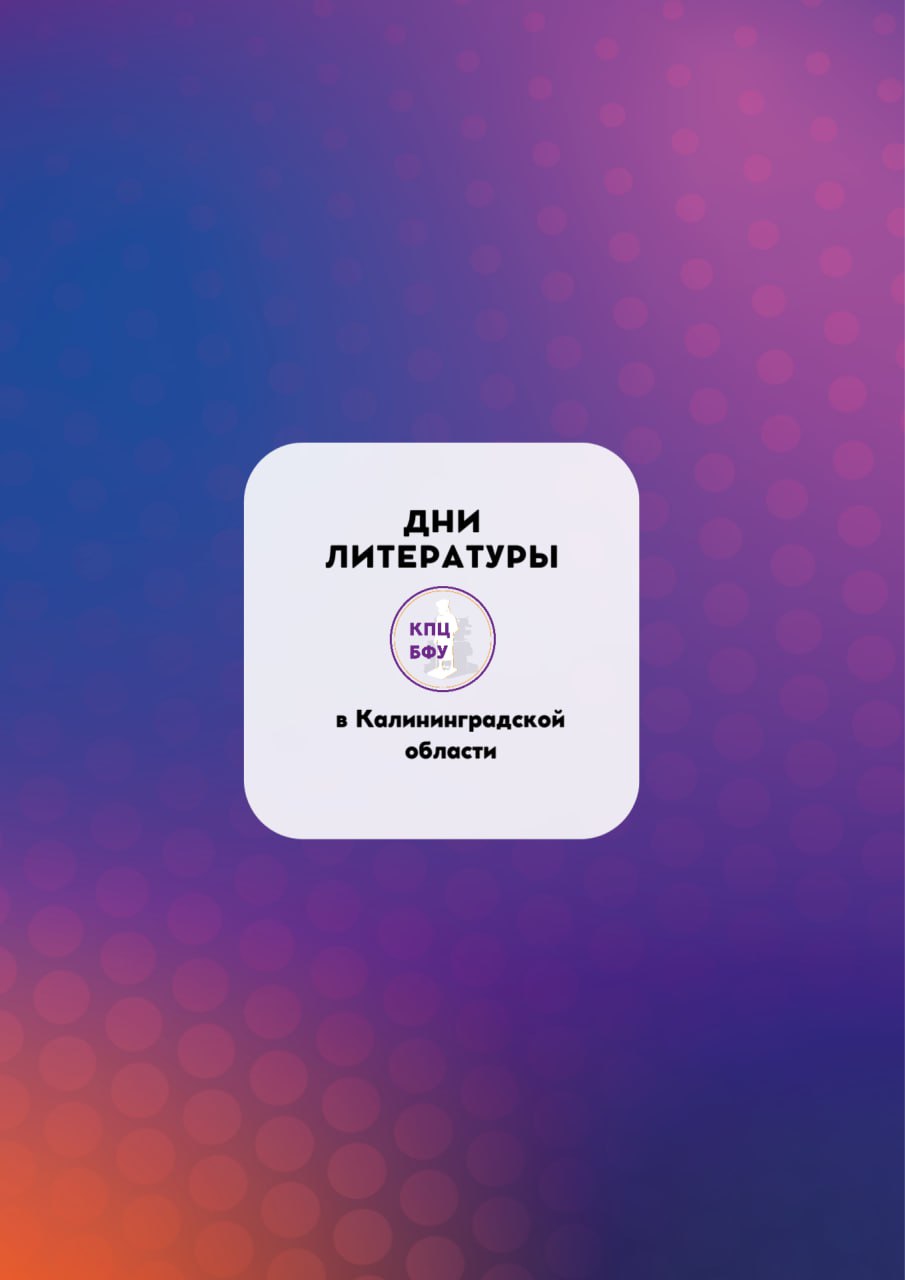 ДНИ ЛИТЕРАТУРЫ В УНИВЕРСИТЕТСКОЙ БИБЛИОТЕКЕ
