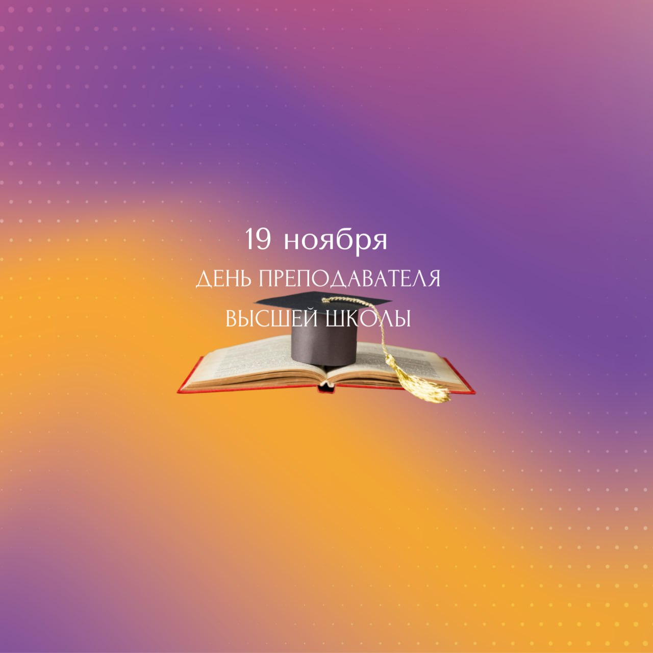 С ДНЁМ ПРЕПОДАВАТЕЛЯ ВЫСШЕЙ ШКОЛЫ!