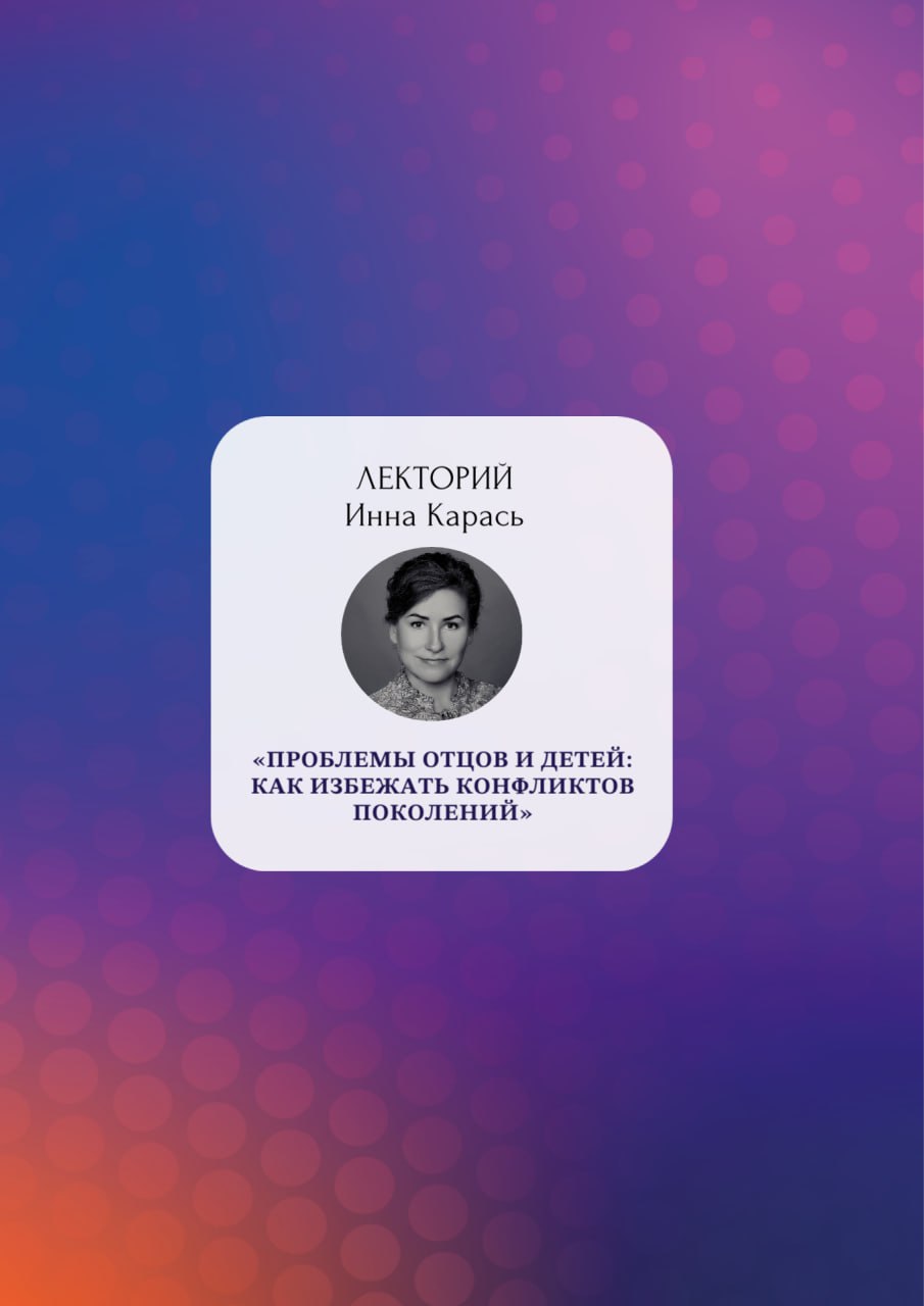 27 НОЯБРЯ СОСТОИТСЯ ЛЕКЦИЯ ИННЫ КАРАСЬ