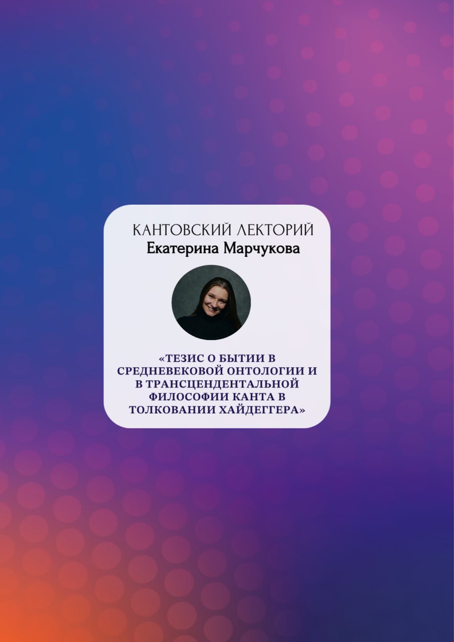 ЕКАТЕРИНА МАРЧУКОВА: КАНТОВСКИЙ ЛЕКТОРИЙ