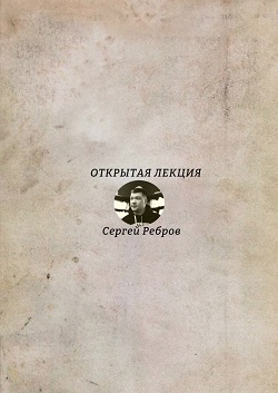 28 МАЯ СОСТОИТСЯ ОТКРЫТАЯ ЛЕКЦИЯ СЕРГЕЯ РЕБРОВА