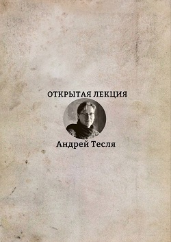 9 ОКТЯБРЯ СОСТОИТСЯ ОТКРЫТАЯ ЛЕКЦИЯ АНДРЕЯ ТЕСЛИ